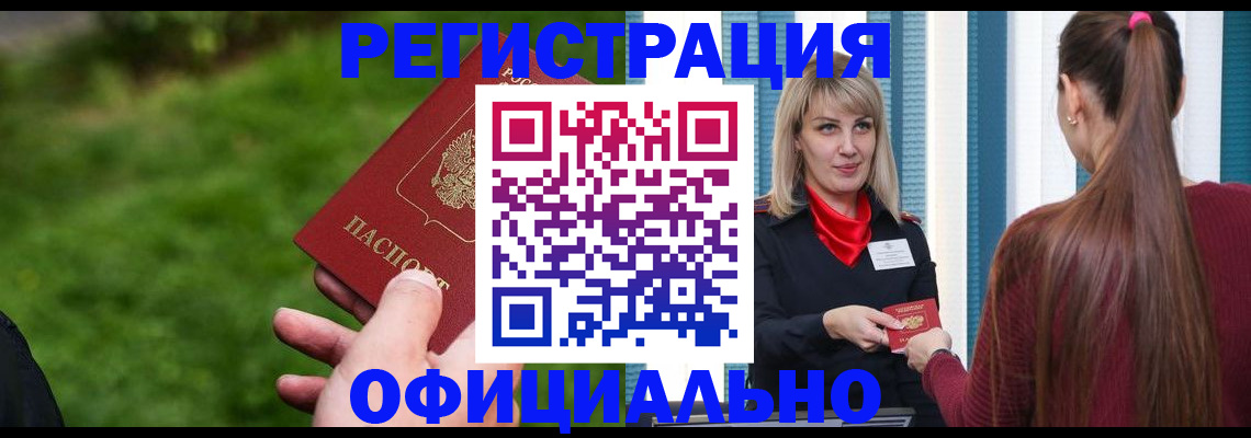 временная регистрация недорого в Барабинске