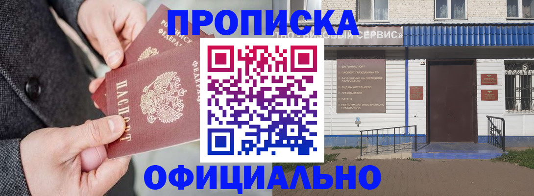 прописка в квартире в Барабинске